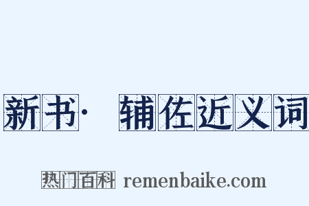 新书·辅佐近义词是什么意思的图片